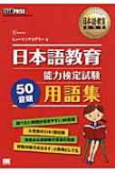 日本語教育能力検定試験50音順用語集 日本語教育教科書 : ヒューマンアカデミー | HMVu0026BOOKS online - 9784798127972