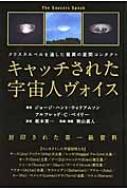 クリスタルベルを通した驚異の星間コンタクト キャッチされた