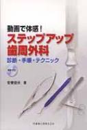 【特別セール品】 動画で体感!ステップアップ歯周外科 診断・手順・テクニックDVD 語学+参考書