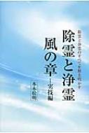 除霊と浄霊 風の章―実技編 除霊と浄霊 風の章 実技編 : 本木松明 | HMV&BOOKS online - 9784434166686