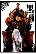 黒執事 16 Gファンタジーコミックス : 枢やな | HMV&BOOKS