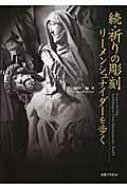 続・祈りの彫刻 リーメンシュナイダーを歩く : 福田緑 | HMV&BOOKS