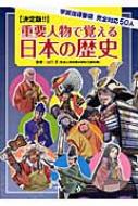 重要人物で覚える日本の歴史 学習指導要領完全対応50人 週刊マンガ日本史編集部 Hmv Books Online