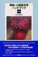 精神・心理症状学ハンドブック 第3版 : 北村俊則 | HMV&BOOKS online ...