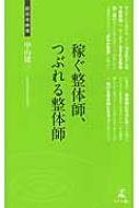 稼ぐ整体師、つぶれる整体師 経営者新書 : 中山建三 | HMV&BOOKS online - 9784344999176