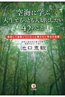 空海に学ぶ人生でもっとも大切にしたい42のこと 無理して頑張っている人に贈りたい珠玉の言葉 池口恵観 Hmv Books Online