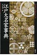 江戸大名家事典 Truth In History : 川口素生 | HMV&BOOKS online