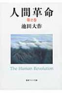 新・人間革命 615UbbTa5iL.jpg_BO30,255,255,