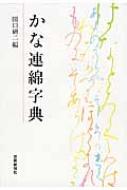 かな連綿字典 : 関口研二 | HMV&BOOKS online - 9784875863519