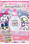 Amazon.co.jp: たまごっちP's きらきら育成ブック: バンダイ公式