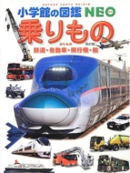 乗りもの 鉄道・自動車・飛行機・船 小学館の図鑑NEO