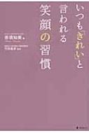 いつも きれい と言われる笑顔の習慣 赤須知美 Hmv Books Online