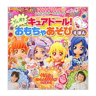 ドキドキ プリキュア プリキュアオールスターズ だいすきキュアドール おもちゃえほん おともだちmook 講談社 Hmv Books Online