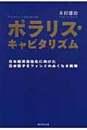 ポラリス・キャピタリズム 日本経済活性化に向けた日本型PEファンドの