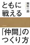 ともに戦える 仲間 のつくり方 南壮一郎 Hmv Books Online