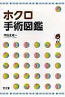 ホクロ手術図鑑 ホクロ手術図鑑 - メルカリ