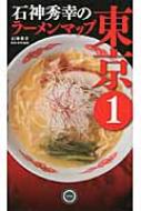 石神秀幸のラーメンマップ東京 1 石神秀幸 Hmv Books Online