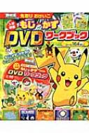 ポケモンbw 2 先取りおけいこ入学準備もじ かずdvdワークブック 小学館の学習雑誌ムック 小学館 Hmv Books Online