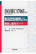 Iso / Iec 17065: 2012(Jis Q 17065 Product Certification Iso Seri