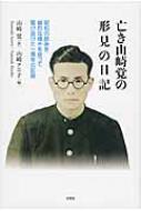 亡き山崎覚の形見の日記 昭和の銃後を峻烈な輝きを放って駆け抜けた一青年の記 : 山崎覚 | HMV&BOOKS online -  9784286134390