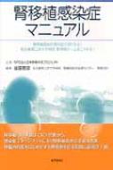 腎移植感染症マニュアル : 後藤憲彦 | HMV&BOOKS online - 9784885632204