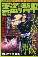 雲盗り暫平 外道月姫 コミック乱13年 5月号増刊 Hmv Books Online