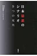 日本最悪のシナリオ 9つの死角 : 日本再建イニシアティブ | HMV&BOOKS