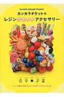 カンカラチケットのレジンかわいいアクセサリー : CANDY COLOR