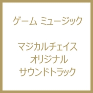 マジカルチェイス オリジナルサウンドトラック | HMV&BOOKS online