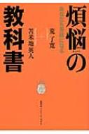 煩悩の教科書 あなたも菩薩になる : 荒了寛 | HMV&BOOKS online