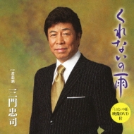三門忠司 シングル CD 5枚セット CDシングル｜三門忠司｜商品一覧｜HMV&BOOKS online