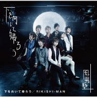 Shita Wo Muite Kaerou/Rikishi-Man