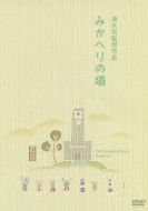 みかへりの塔 | HMV&BOOKS online - DB-5182