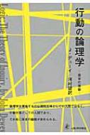 行動の論理学 探求の理論 : ジョン・デューイ | HMV&BOOKS online