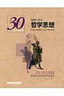 30秒で学ぶ哲学思想 思考を呼び起こす50の哲学思想 Series 30 Seconds : ジュリアン・バジーニ | HMV&BOOKS  online - 9784883935970