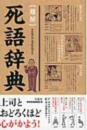 難解”死語辞典 : 別冊宝島編集部 | HMV&BOOKS online - 9784800209474