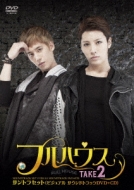 フルハウス TAKE2』メイキングDVD発売！｜HMV&BOOKS onlineニュース