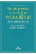 言い訳 をやめるといいことがたくさん起こる 思い と 言葉 が人生をつくる 王様文庫 ウエイン W ダイアー Hmv Books Online