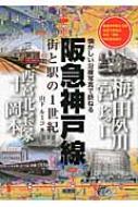 阪急神戸線 街と駅の1世紀 懐かしい沿線写真で訪ねる : 山下ルミコ