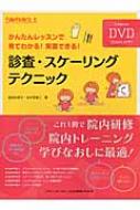 かんたんレッスンで見てわかる!実習できる!診査・スケーリングテクニック 楽天ブックス: 診査・スケーリングテクニック - かんたん