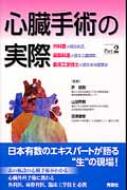 売れ筋アイテムラン 心臓手術の実際part 2 外科医が語る術式, 麻酔科医が語る心臓 医学一般