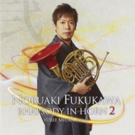 Nobuaki Fukukawa : Rhapsody in Horn 2 (2CD)
