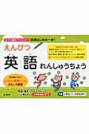 えんぴつ英語れんしゅうちょう なぞり書きでマスター英語はじめの一歩 金園社 Hmv Books Online