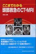 ここまでわかる頭部救急のCT・MRI : 井田正博 | HMV&BOOKS