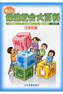 体と心保健総合大百科 小学校編　２０１３年/少年写真新聞社/少年写真新聞社（大型本） 体と心保健総合大百科〈中・高校編〉2023 - 少年写真新聞社 | 版