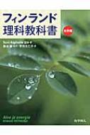 フィンランド理科教科書 化学編 61pWZHu2dwL._AC_SY200_QL15_.jpg