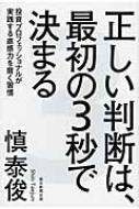 正しい判断は、最初の3秒で決まる 投資プロフェッショナルが実践する 