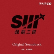 Sarutobi Sansei Original Soundtrack