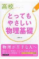 高校とってもやさしい物理基礎 高校とってもやさしい : 大塚聖