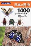 ポケット図鑑日本の昆虫1400 1 チョウ・バッタ・セミ : 槐真史